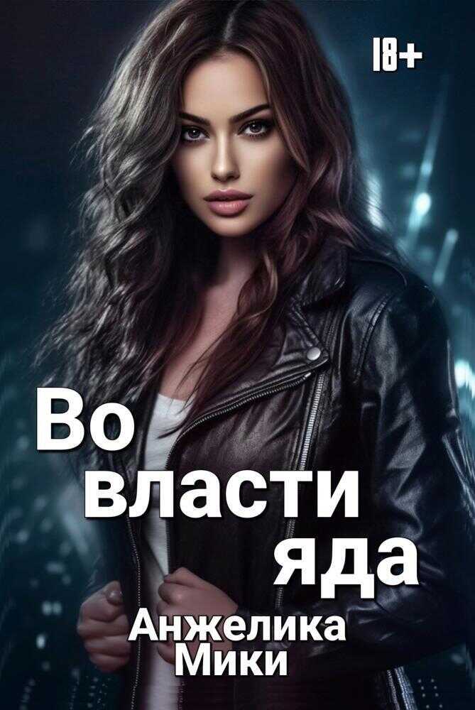 Во власти яда - Анжелика Мики - <a href=