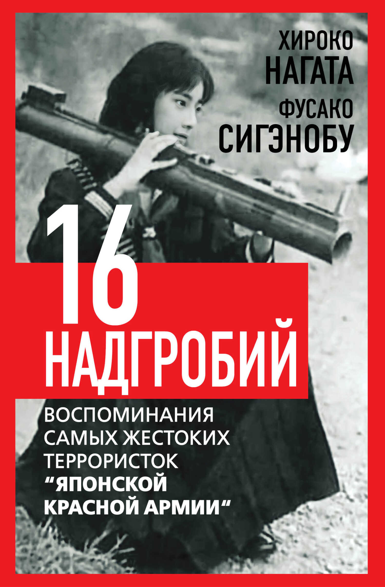 Шестнадцать надгробий. Воспоминания самых жестоких террористок «Японской Красной Армии» - Фусако Сигэнобу - <a href=