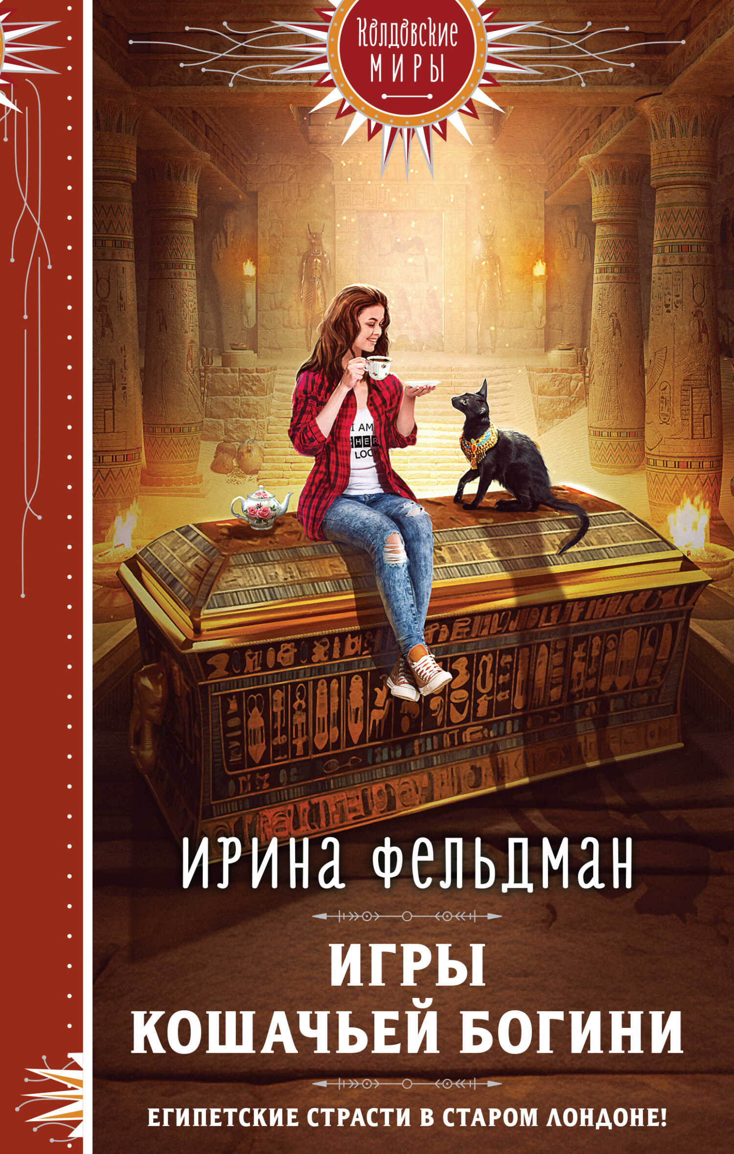 Игры кошачьей богини - Ирина Игоревна Фельдман - <a href=