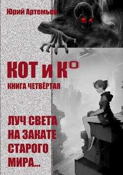 КОТ и К°. Книга четвёртая. Луч света на закате старого мира  - Артемьев Юрий