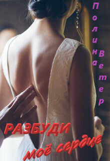 Разбуди моё сердце  - Полина Ветер - <a href=