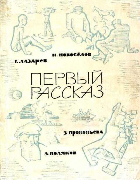 Первый рассказ - Геннадий Федорович Лазарев - <a href=