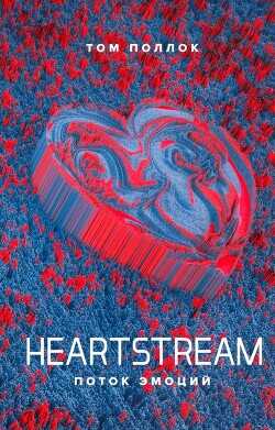 Heartstream. Поток эмоций - Поллок Том - <a href=