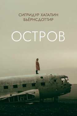 Остров - Бьёрнсдоттир Сигридур Хагалин - <a href=