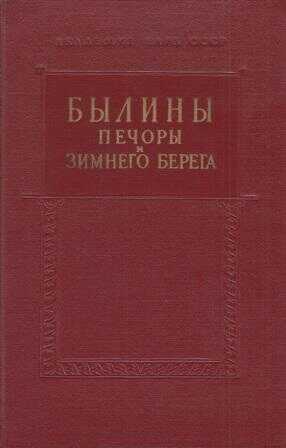 Былины Печоры и Зимнего берега - Автор Неизвестен - <a href=