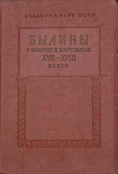Былины в записях и пересказах XVII—XVIII веков - Автор Неизвестен - <a href=