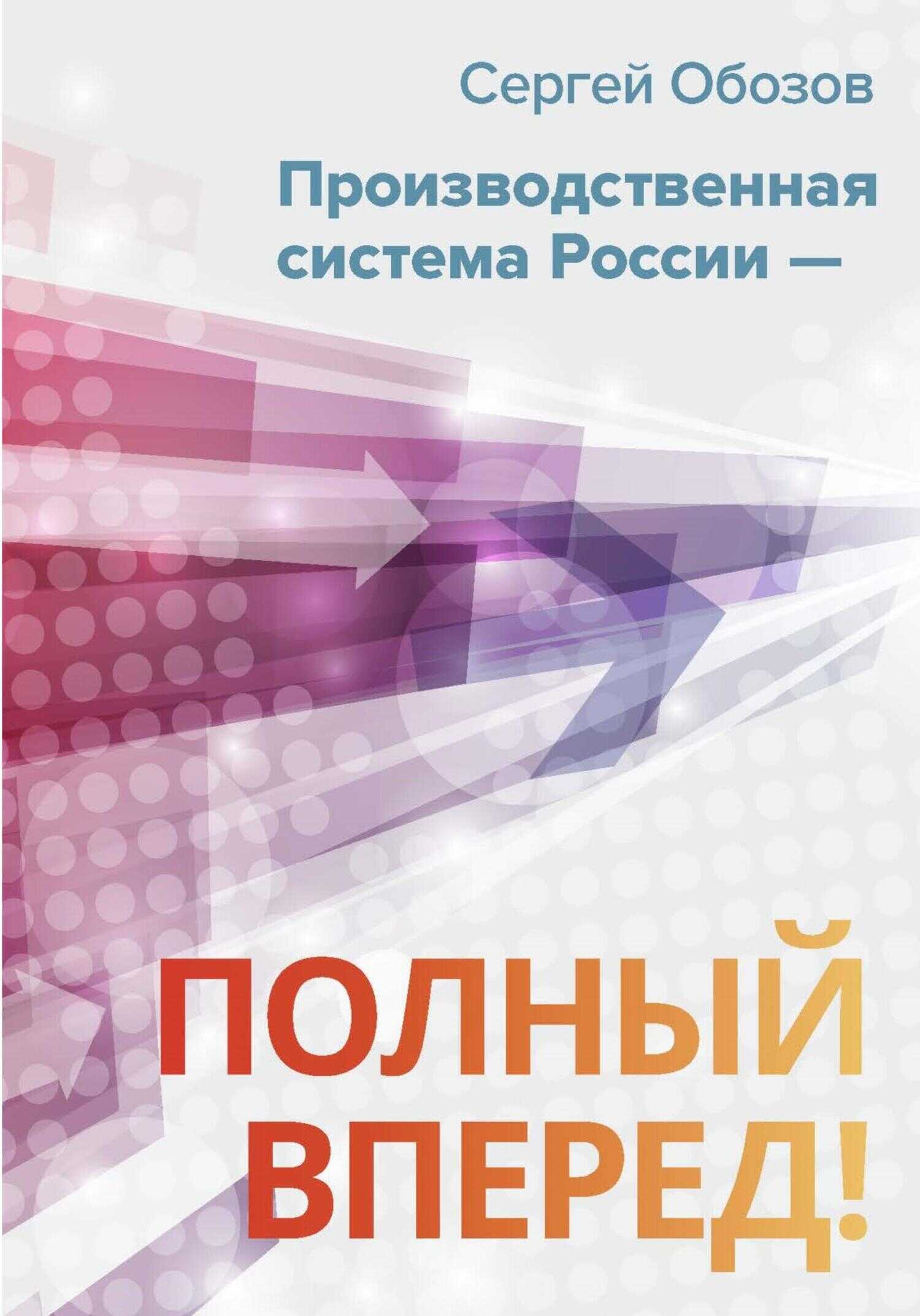 Производственная система России – полный вперед! - Сергей Александрович Обозов - <a href=