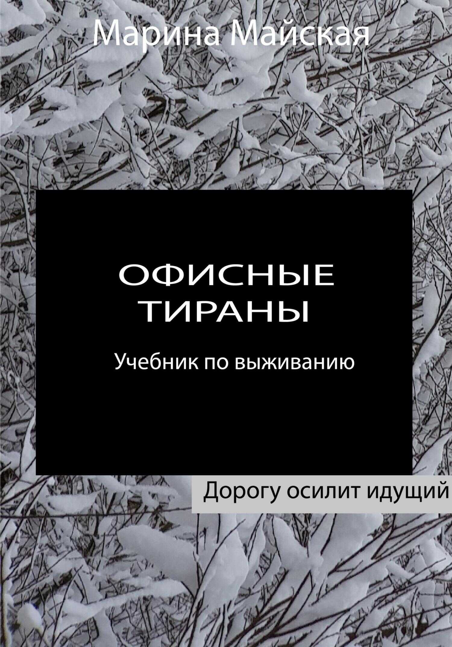 Офисные тираны. Учебник по выживанию - Марина Майская - <a href=