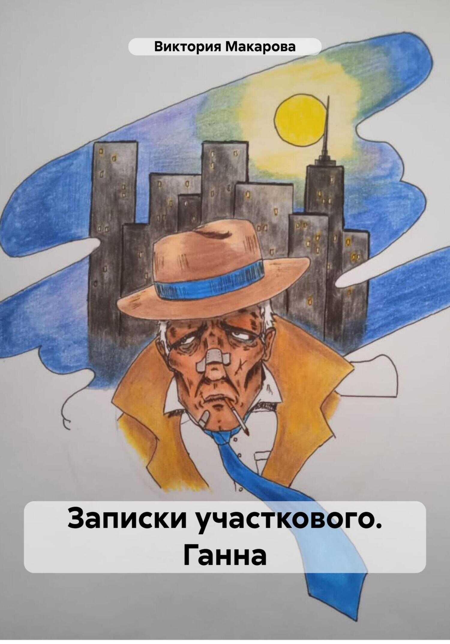 Записки участкового. Ганна - Виктория Макарова