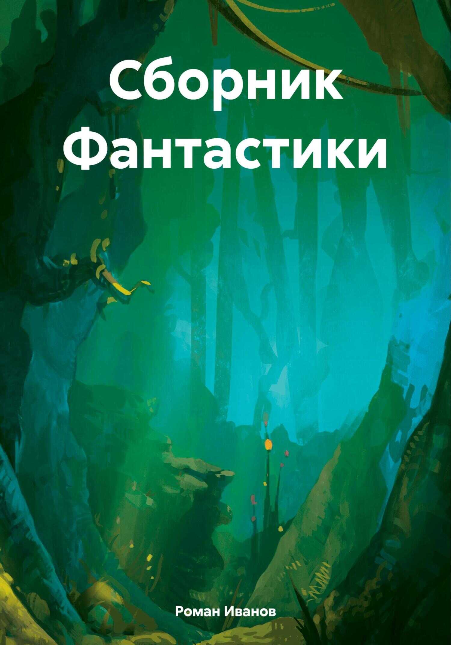 Сборник Фантастики - Роман Евгеньевичь Иванов - <a href=