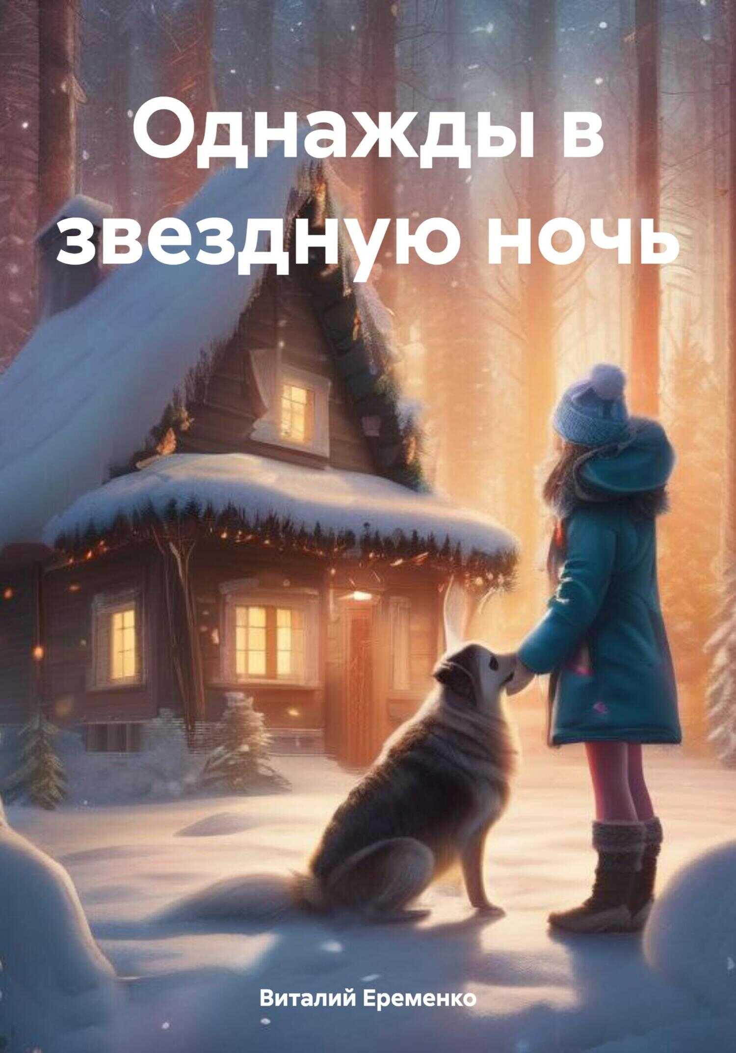 Однажды в звездную ночь - Виталий Денисович Еременко - <a href=