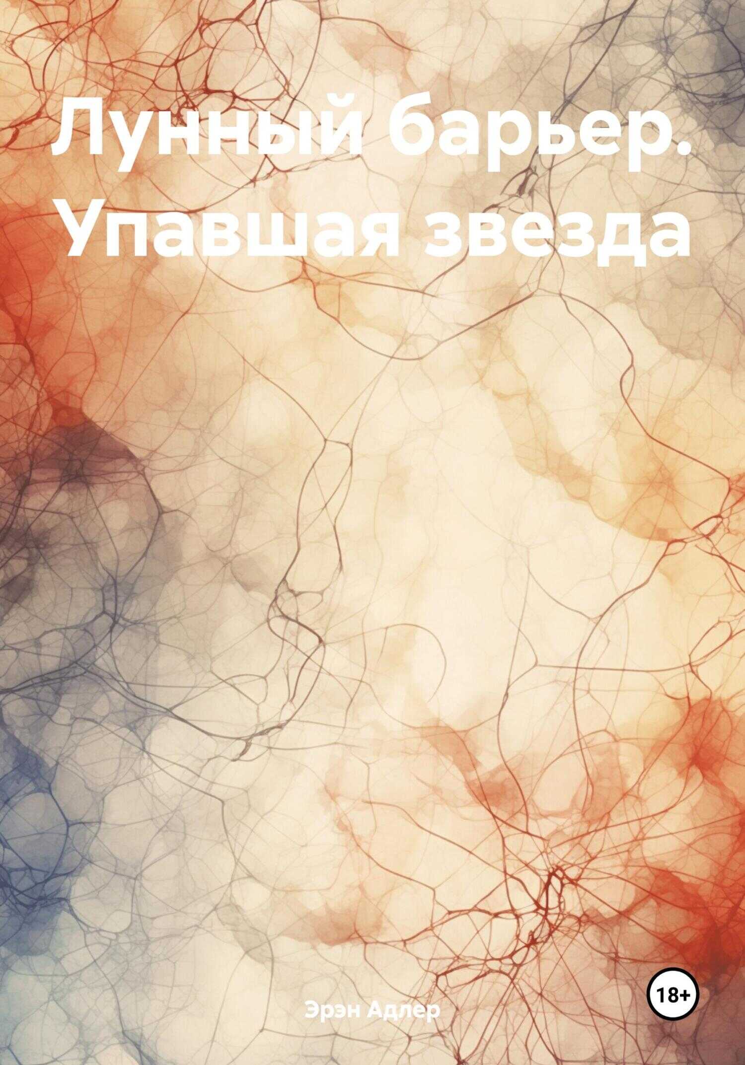 Лунный барьер. Упавшая звезда - Эрэн Адлер - <a href=