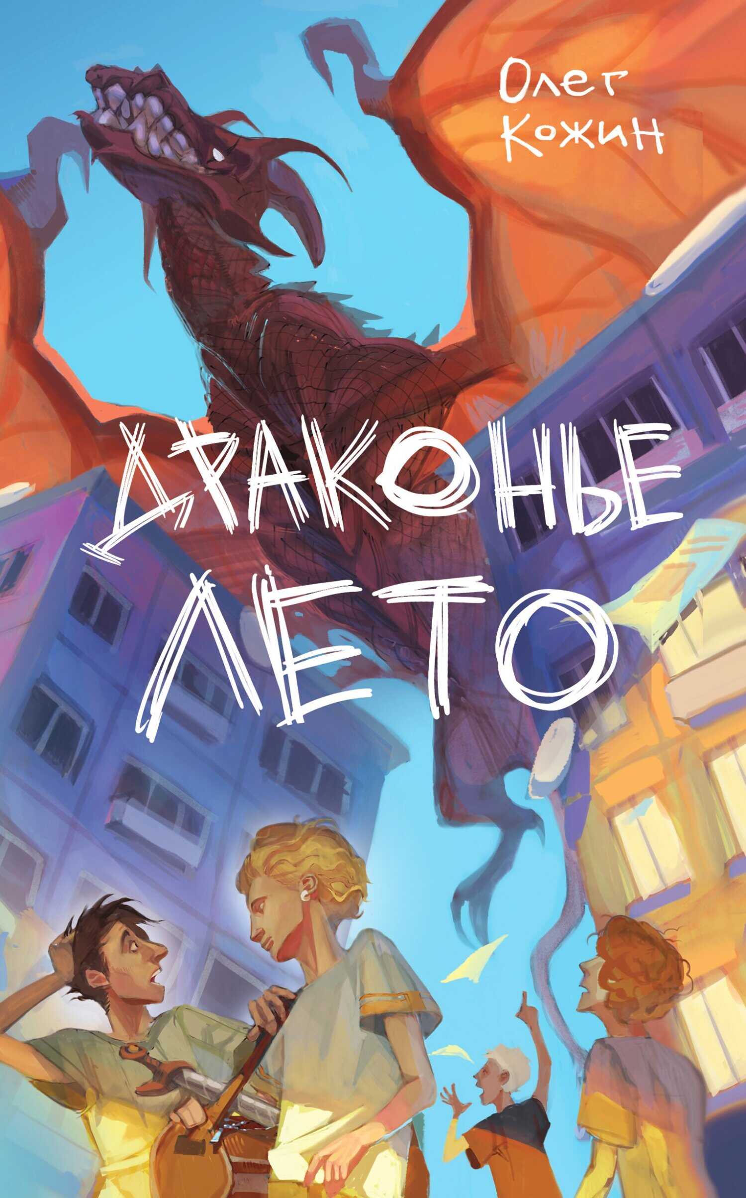 Драконье лето - Олег Игоревич Кожин - <a href=
