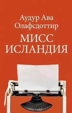 Мисс Исландия - Олафсдоттир Аудур Ава - <a href=
