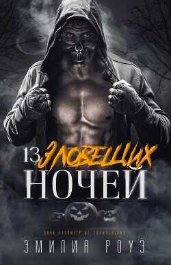 13 зловещих ночей (ЛП) - Роуз Эмилия - <a href=