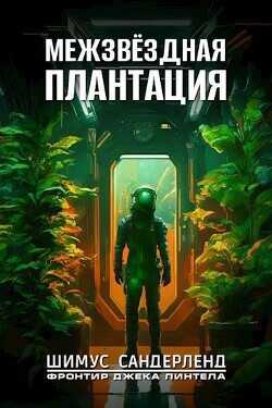 Межзвёздная плантация  - Сандерленд Шимус
