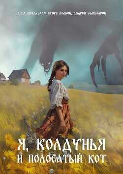 Я, колдунья и полосатый кот  - Волков Игорь Владимирович - <a href=