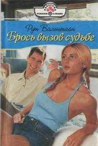 Рут Валентайн - Брось вызов судьбе - <a href=