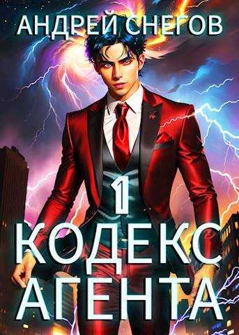 #Бояръ-Аниме. Кодекс Агента. Том 1 - Андрей Снегов - <a href=