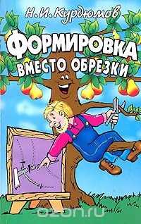 Формировка вместо обрезки - Николай Иванович Курдюмов - <a href=