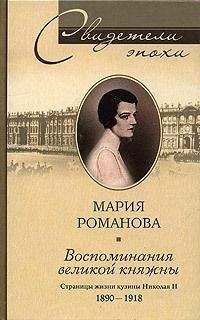 Мария Романова - Воспоминания великой княжны. Страницы жизни кузины Николая II. 1890–1918 - <a href=