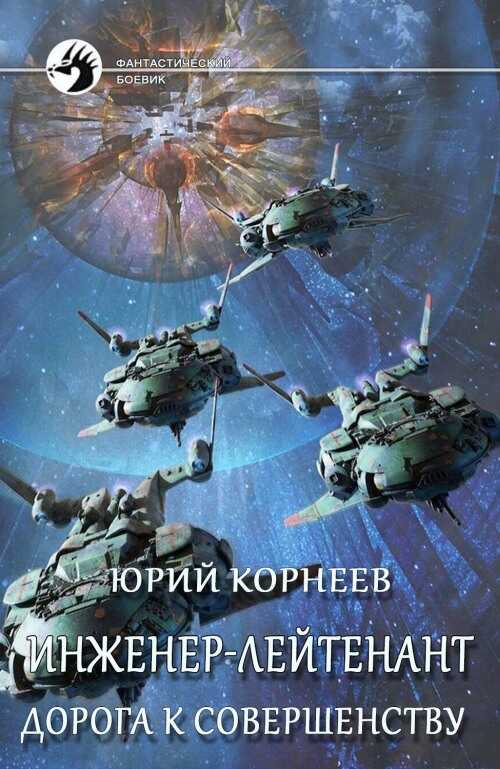 Дорога к совершенству - Юрий Корнеев