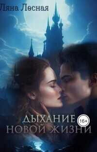 Дыхание новой жизни  - Ляна Лесная - <a href=