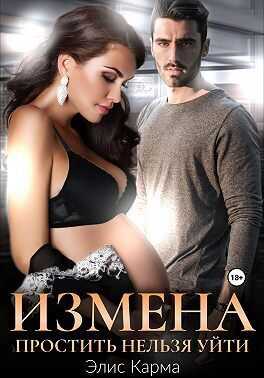 Измена. Простить нельзя уйти  - Элис Карма - <a href=
