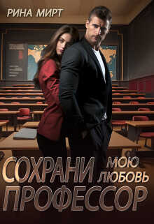 Сохрани мою любовь, профессор - Рина Мирт - <a href=