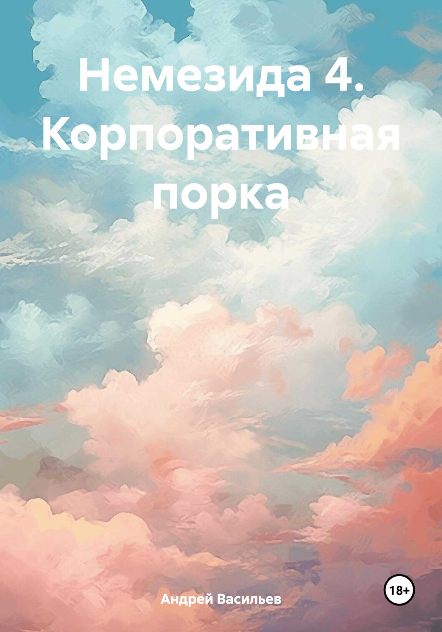 Корпоративная порка - Андрей Геннадьевич Васильев - <a href=