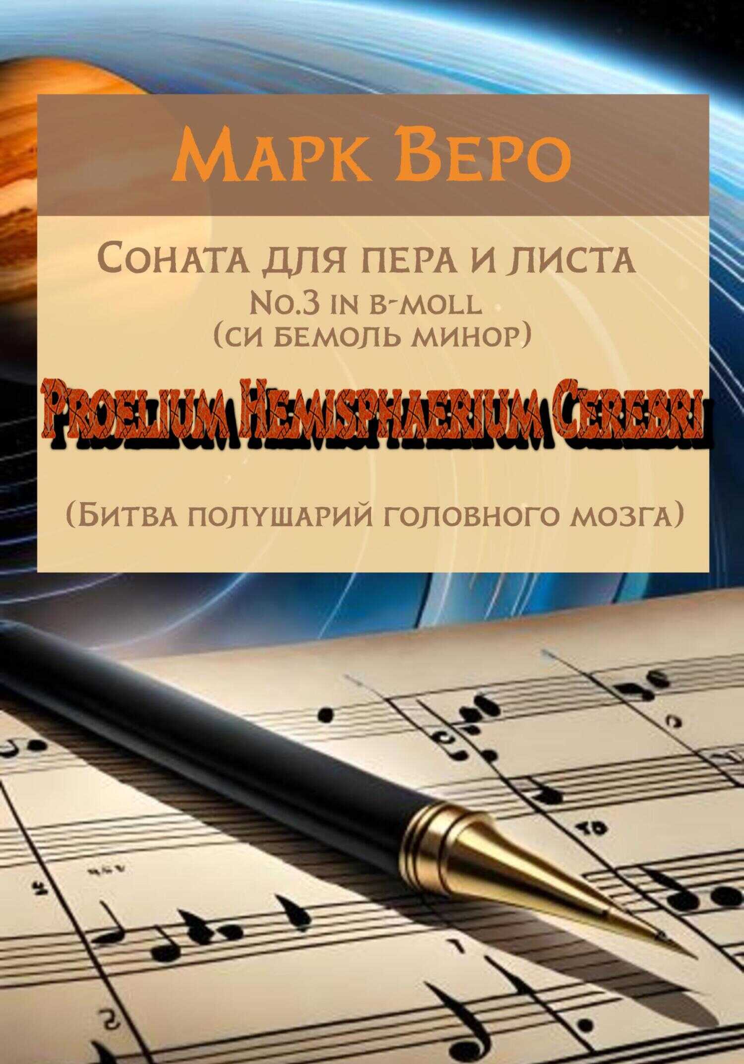 Соната для пера и листа No.3 in b-moll. Proelium Hemisphaerium Cerebri - Марк Веро - <a href=