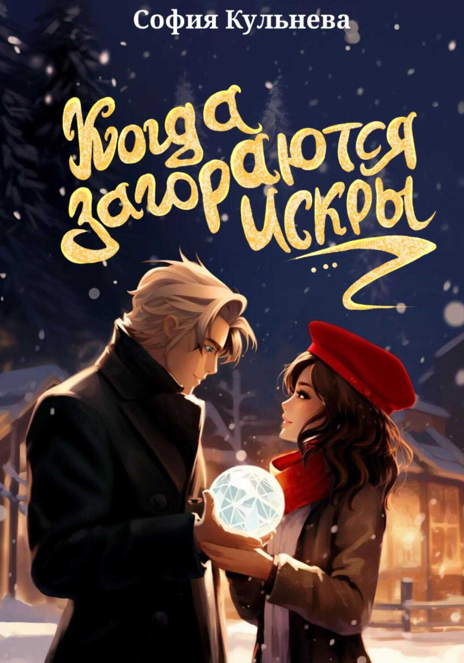 Когда загораются искры - София Ивановна Кульнева - <a href=