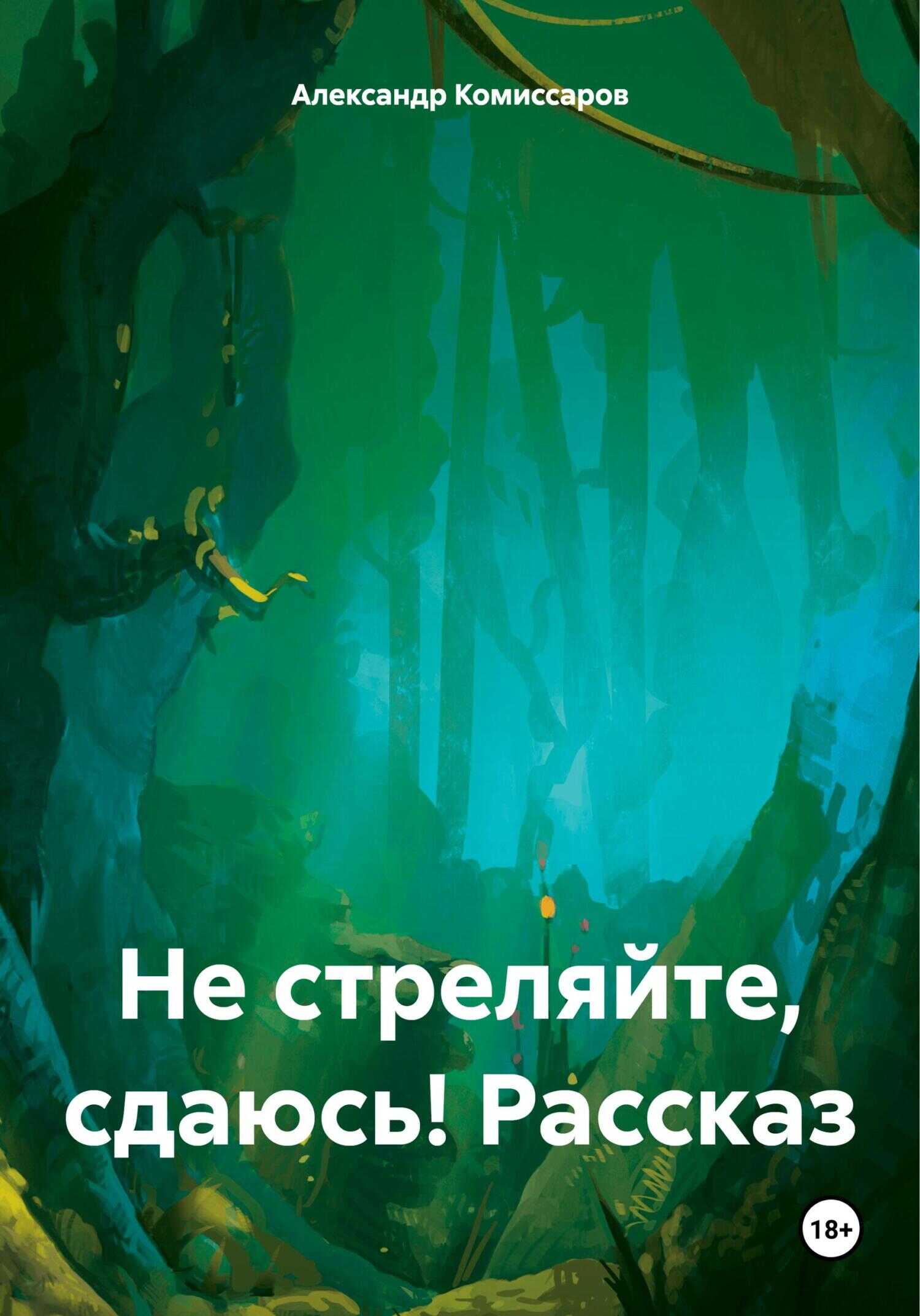 Не стреляйте, сдаюсь! Рассказ - Александр Комиссаров