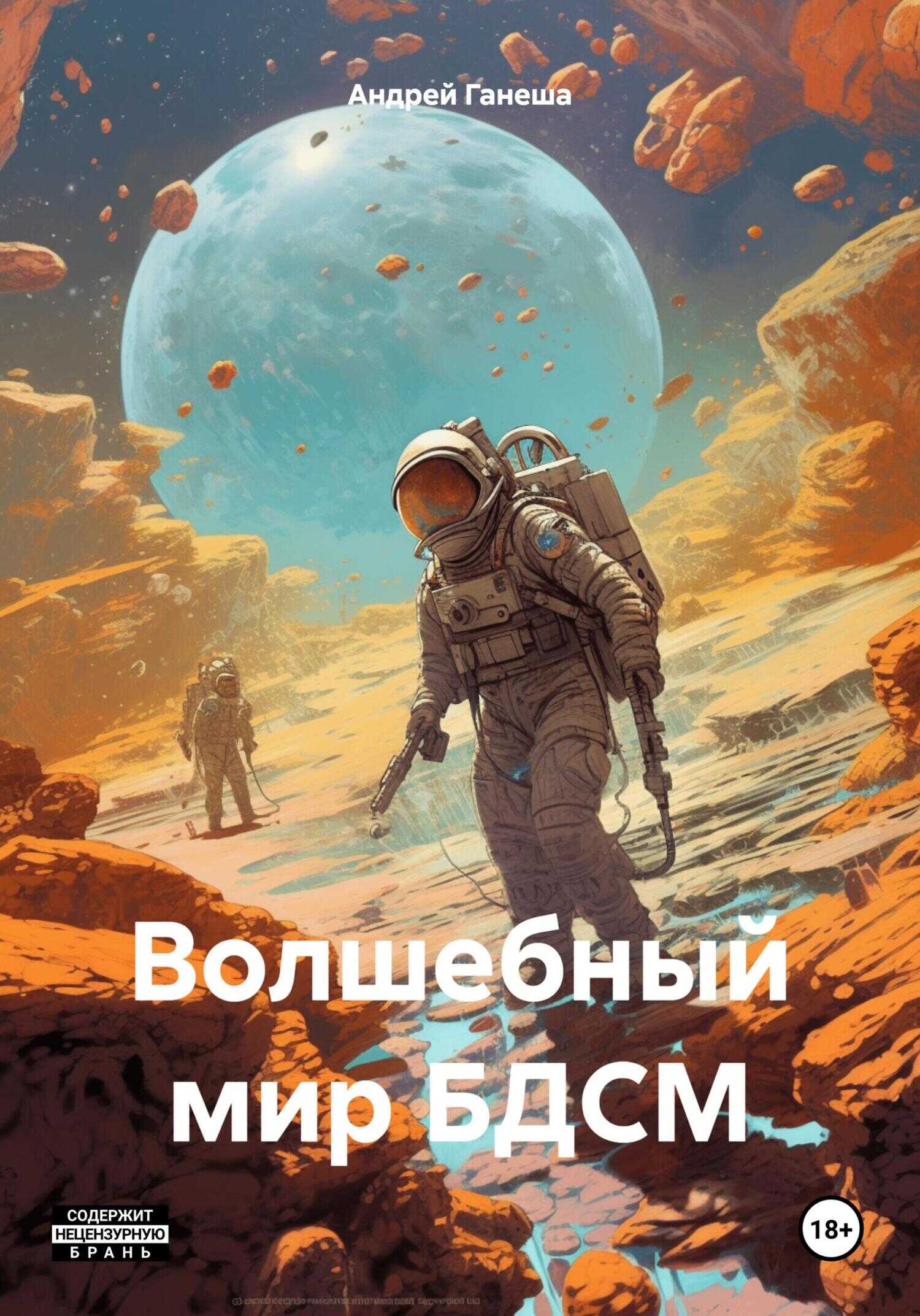 Волшебный мир БДСМ - Андрей Валерьевич Ганеша - <a href=
