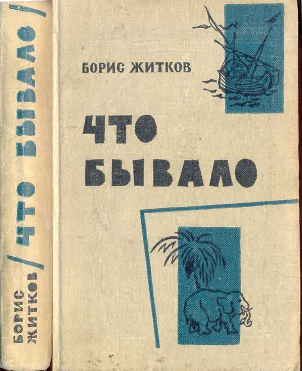 Что бывало - Борис Степанович Житков