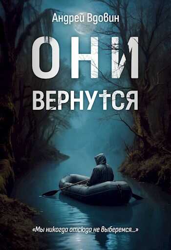 Они вернутся - Андрей Вдовин - <a href=