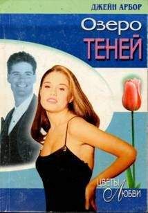 Джейн Арбор - Озеро Теней - <a href=