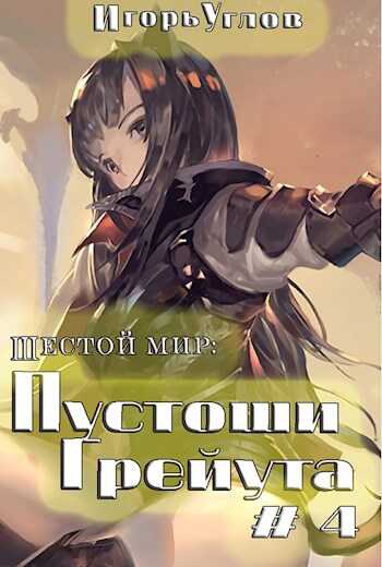 Пустоши Грейута - Игорь Углов - <a href=