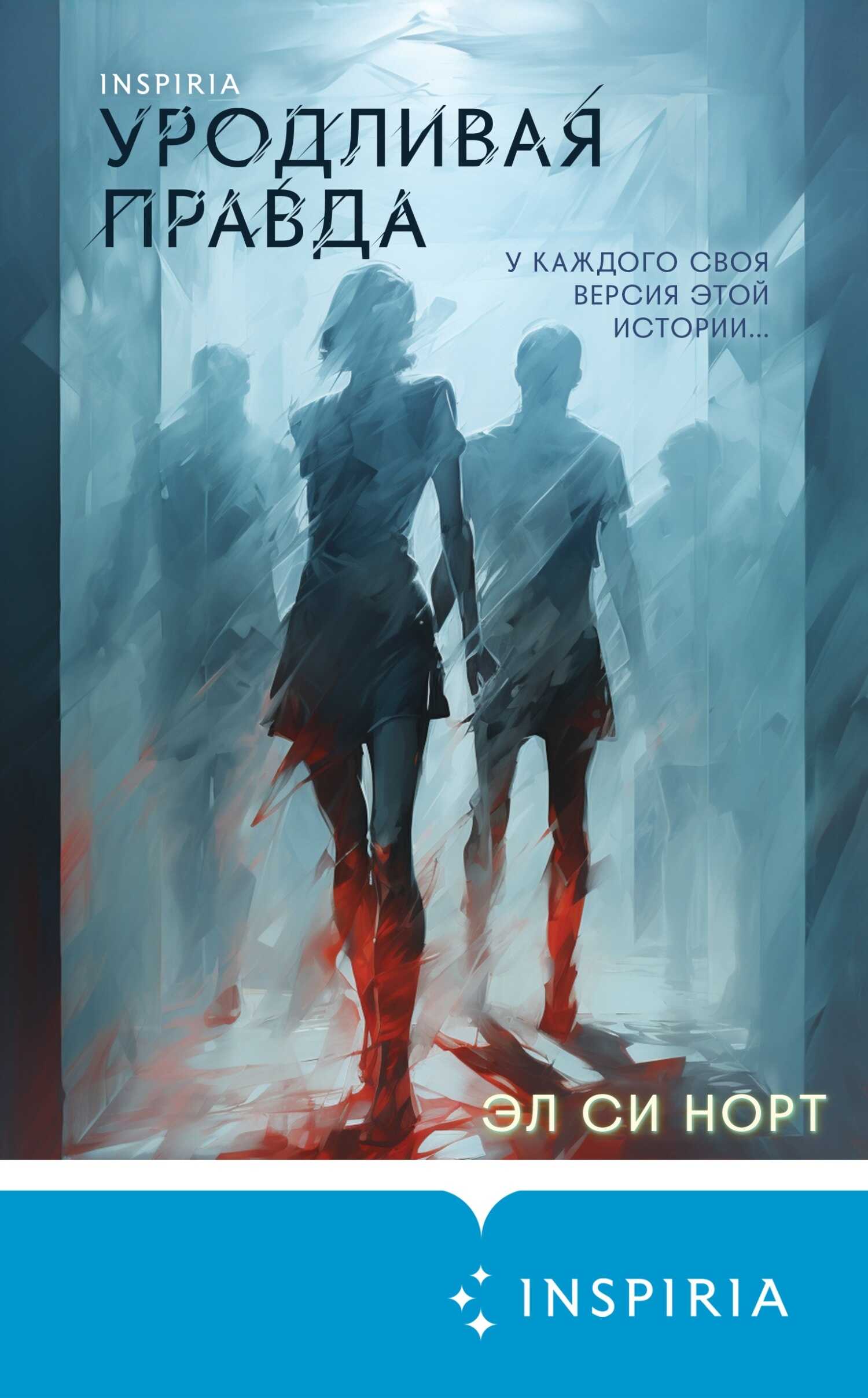 Уродливая правда - Эл. Си. Норт