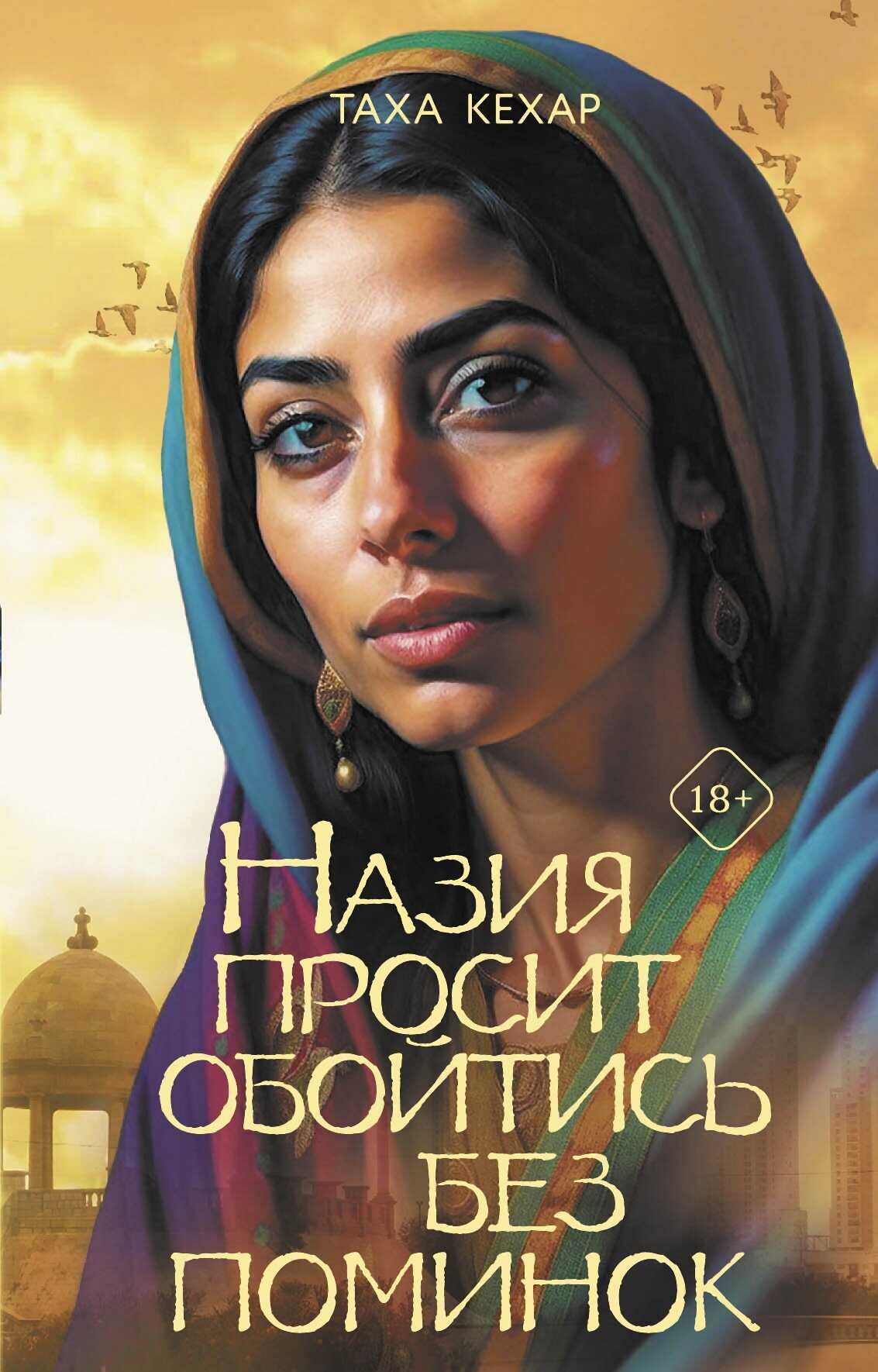 Назия просит обойтись без поминок - Таха Кехар - <a href=