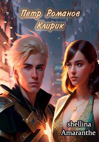 Петр Романов. Клирик - Екатерина Аникина - <a href=