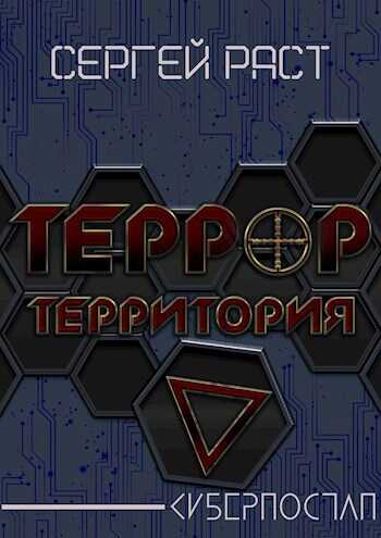Террор террритория - Сергей Раст - <a href=