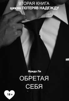 Обретая себя - Фрида Ли - <a href=