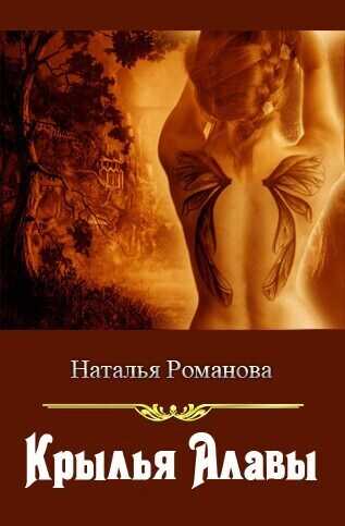 Крылья Алавы - Наталья Игоревна Романова - <a href=
