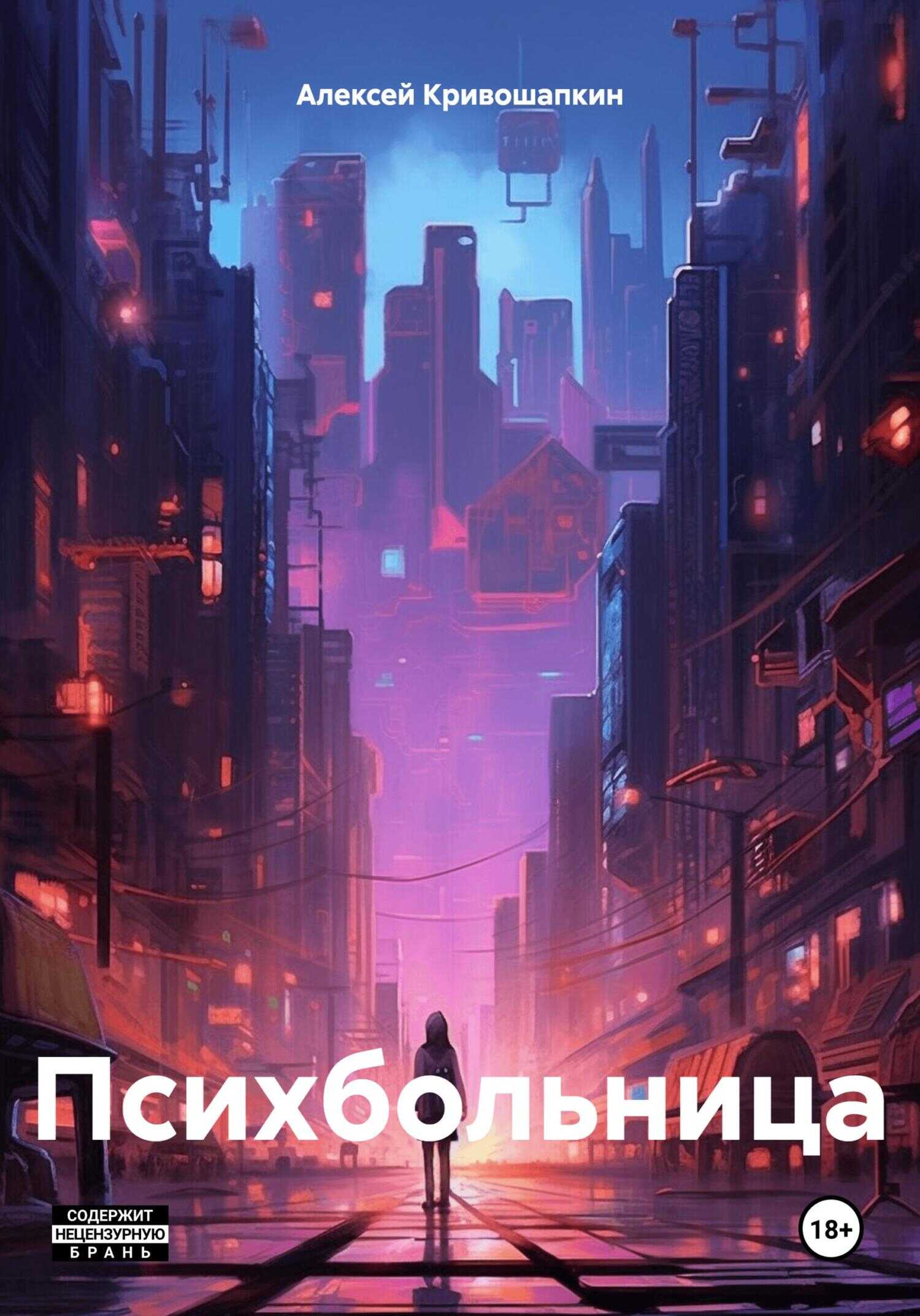 Психбольница - Алексей Сергеевич Кривошапкин - <a href=