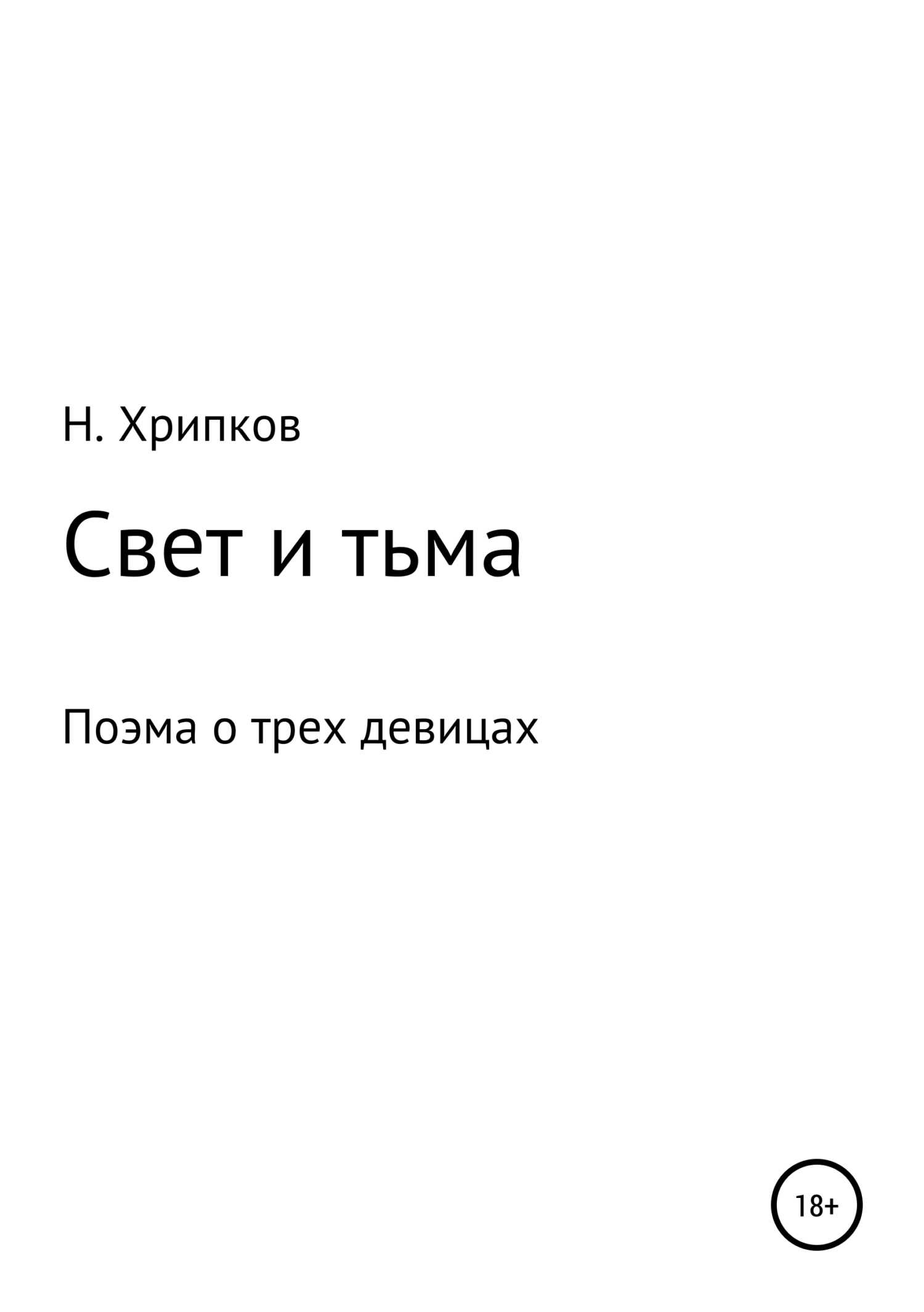 Свет и тьма, или Поэма о трех девицах - Николай Иванович Хрипков - <a href=
