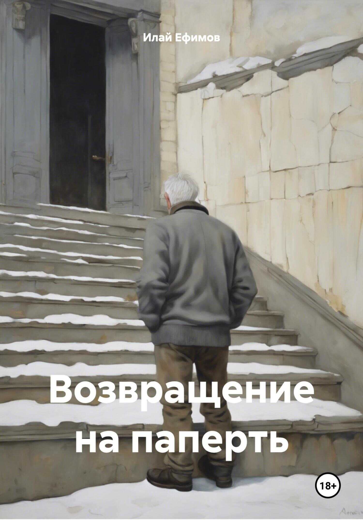 Возвращение на паперть - Илай Ефимов - <a href=