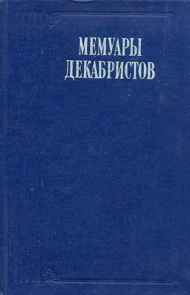 Записки моего времени. Воспоминание о прошлом - Николай Иванович Лорер - <a href=