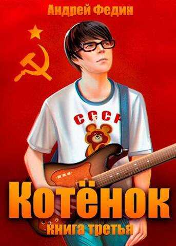 Котенок. Книга 3 - Андрей Анатольевич Федин - <a href=