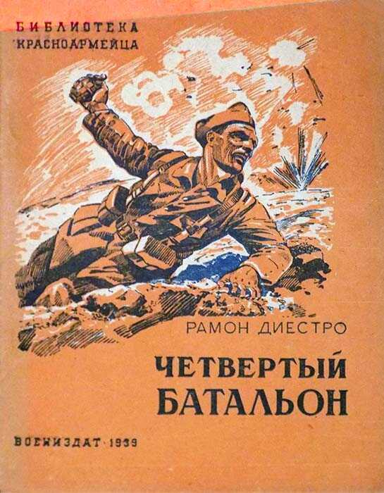 Четвертый батальон - Рамон Диестро - <a href=